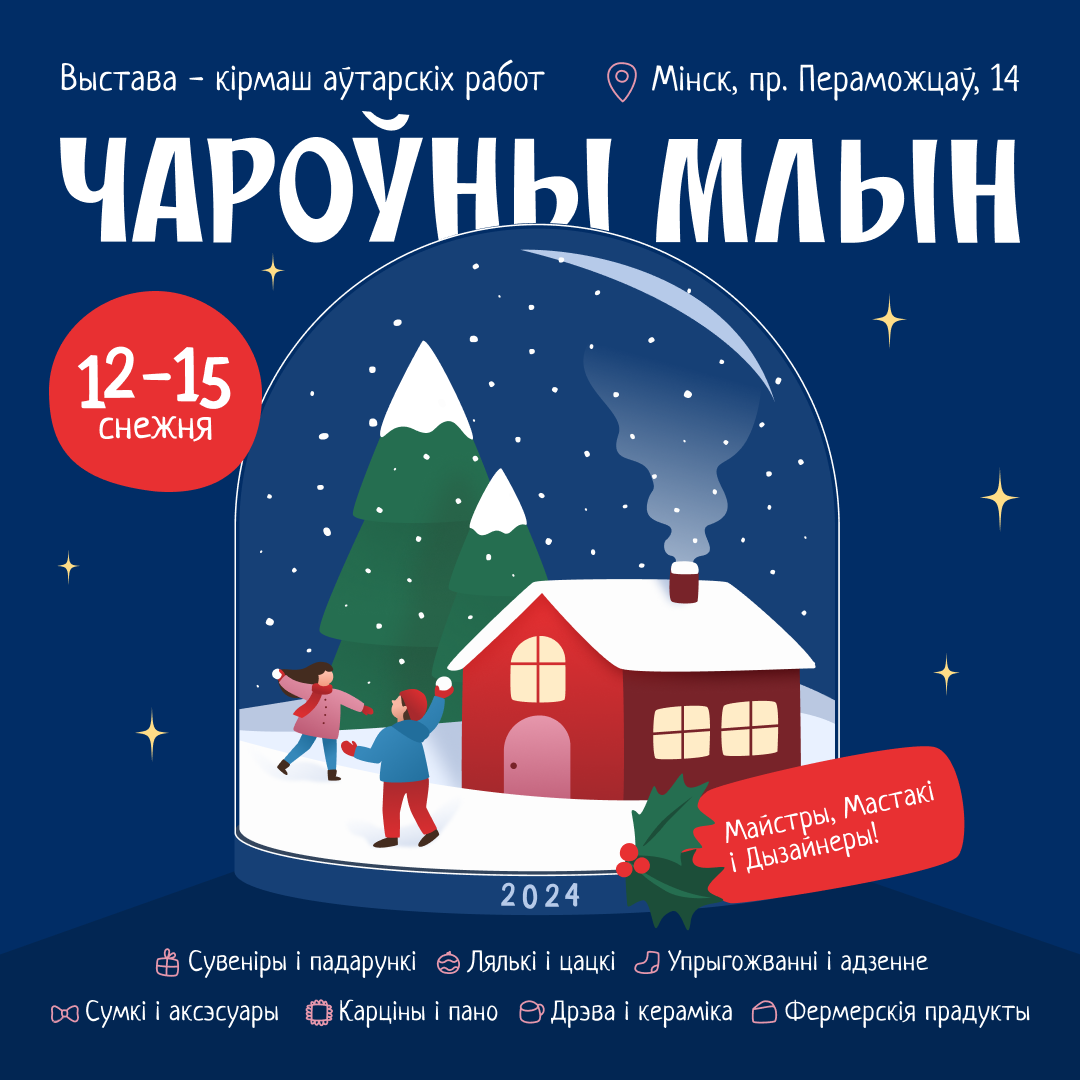 Афиша новогоднего Млына 1:1