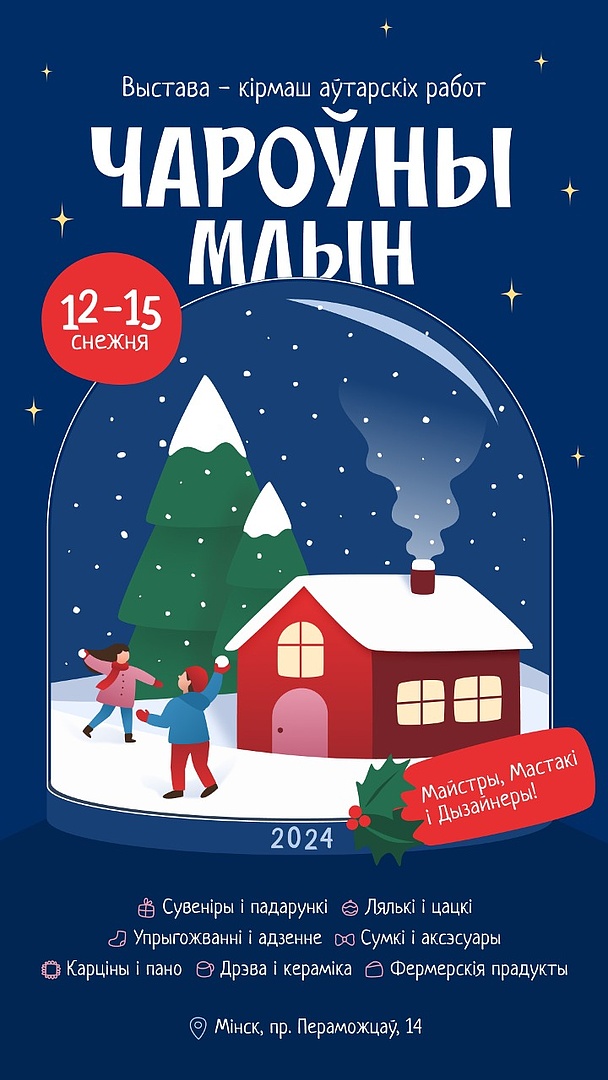 Афиша новогоднего Млына 9:16